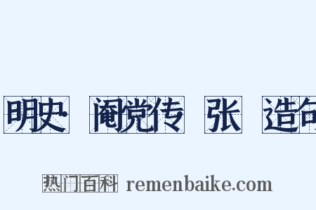 明史·阉党传·张綵造句是什么意思的图片